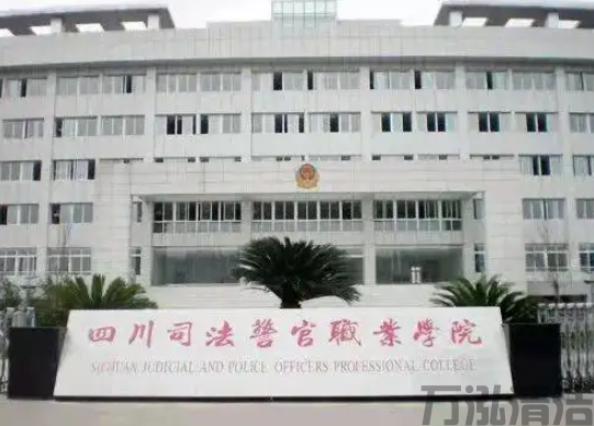 溫江區司法警官職業學院